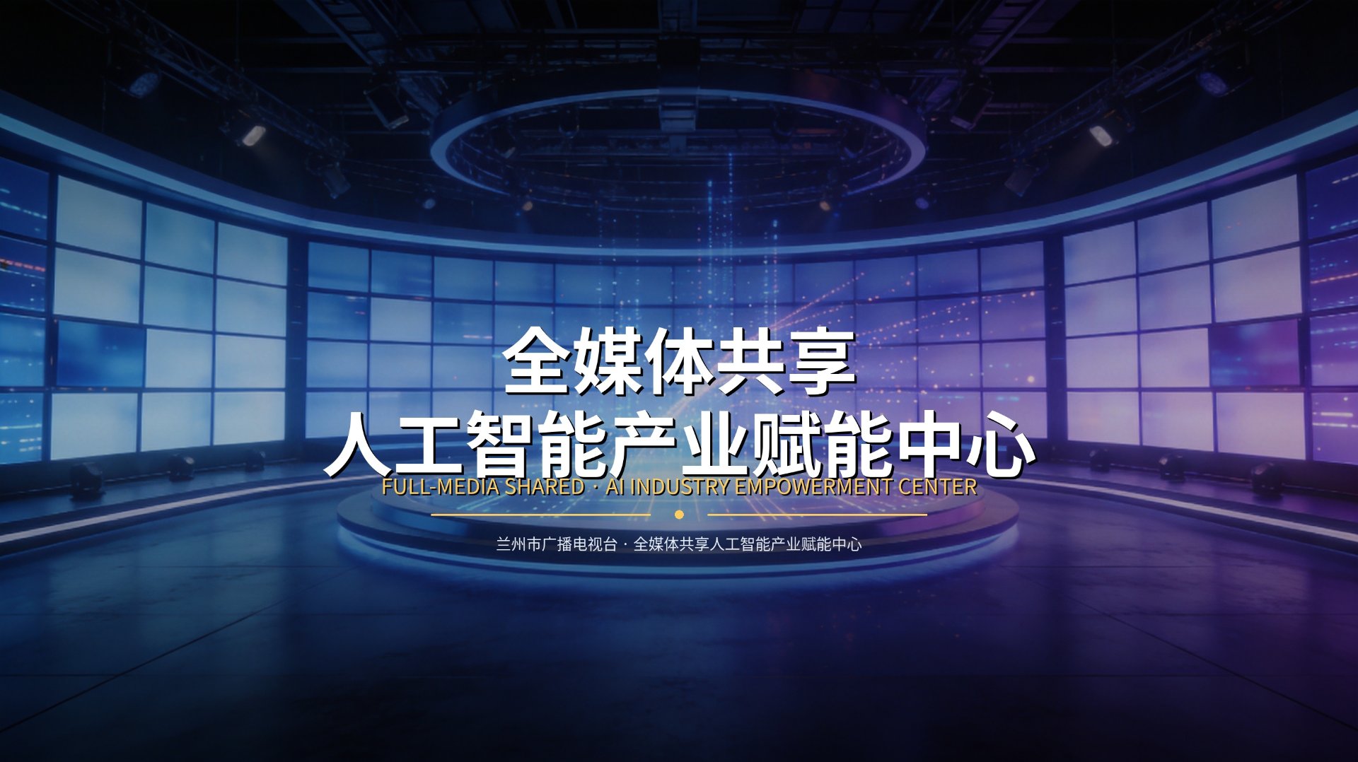 兰州市广播电视台人工智能产业赋能中心